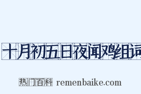 十月初五日夜闻鸡组词是什么意思的图片